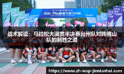 战术解读：马拉松大满贯半决赛台州队对阵佛山队的制胜之道