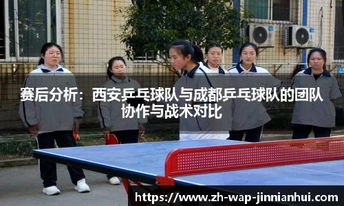 赛后分析：西安乒乓球队与成都乒乓球队的团队协作与战术对比